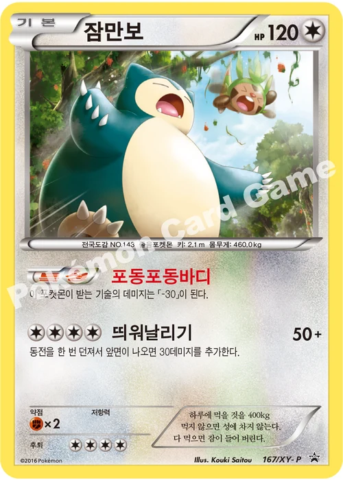 잠만보