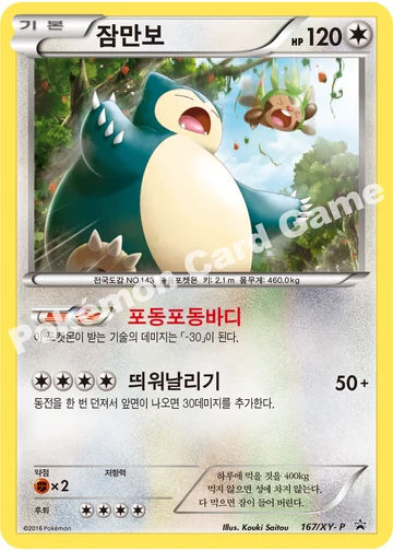 잠만보