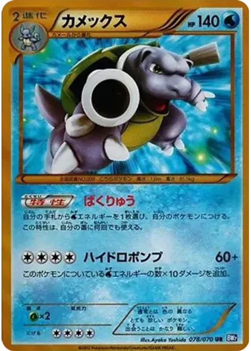 Blastoise