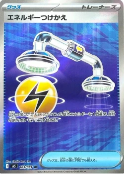 エネルギーつけかえ