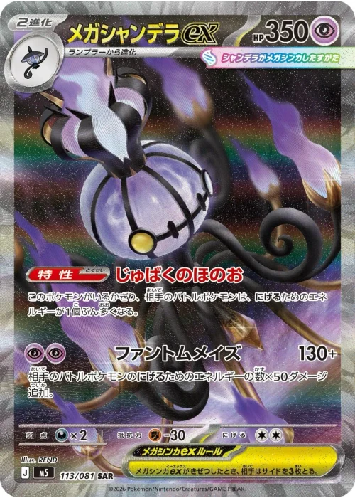 メガシャンデラex