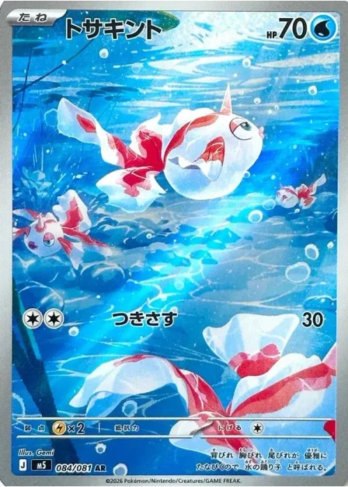 トサキント