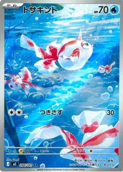 トサキント