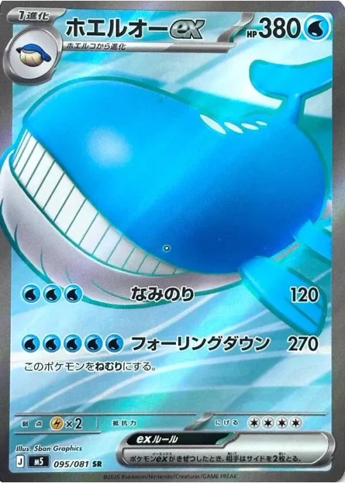 ホエルオーex