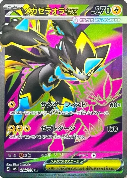 メガゼラオラex