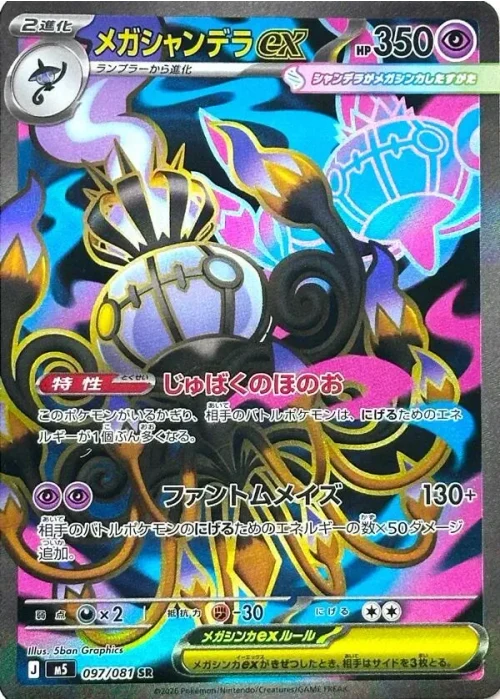 メガシャンデラex