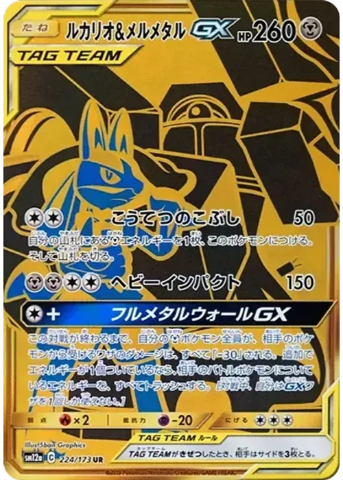 Lucario & Melmetal GX