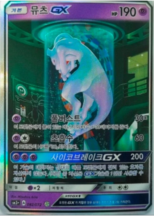 뮤츠 GX
