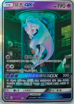 뮤츠 GX