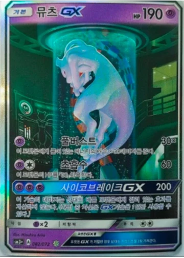 뮤츠 GX