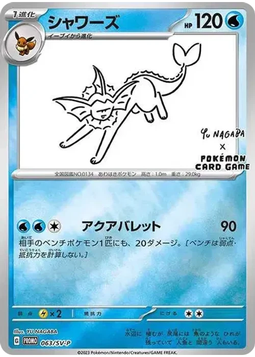 シャワーズ