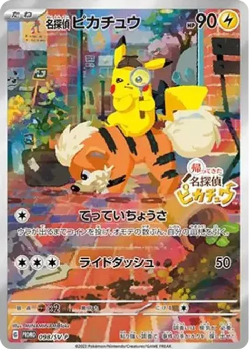 名探偵ピカチュウ