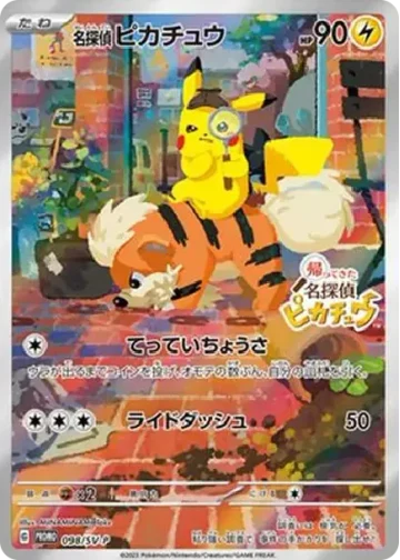 名探偵ピカチュウ