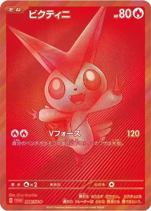 ビクティニ