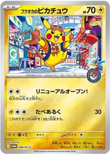 フクオカのピカチュウ