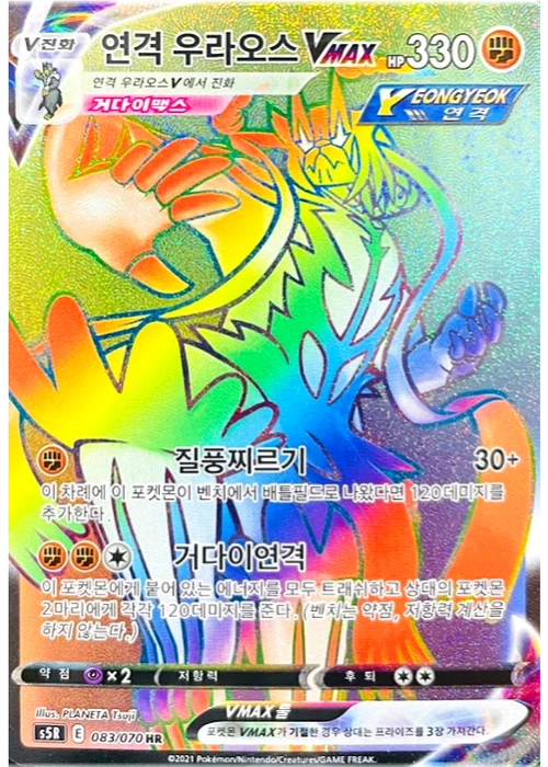 연격 우라오스 VMAX
