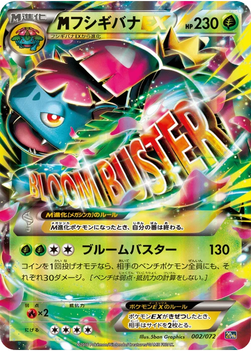 フシギバナEX