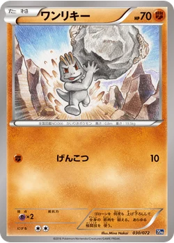 ワンリキー