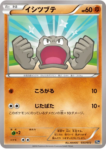 イシツブテ