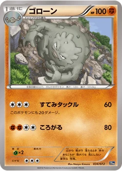 ゴローン