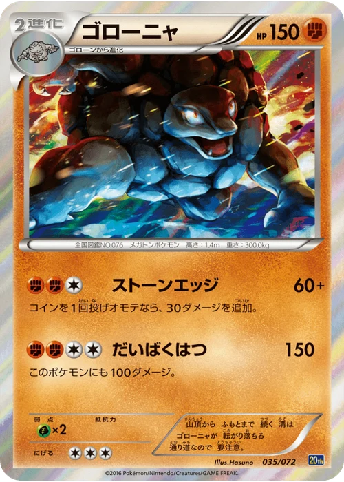 ゴローニャ