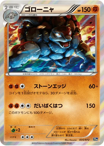 ゴローニャ
