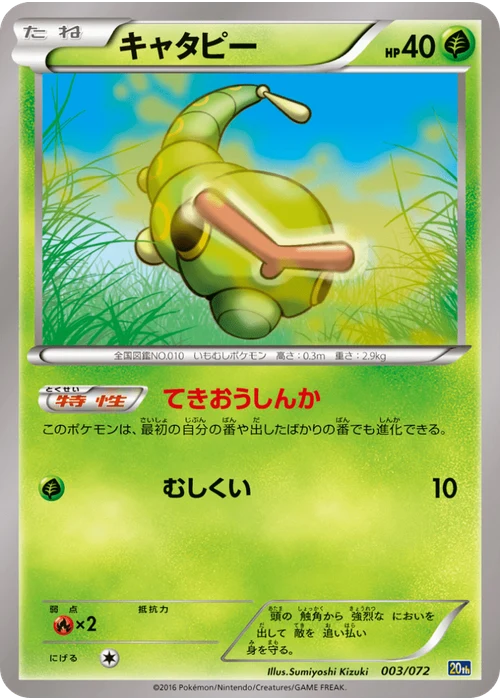 キャタピー