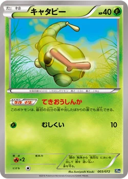 キャタピー