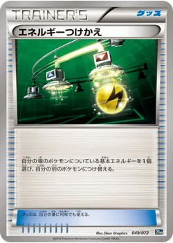 エネルギーつけかえ