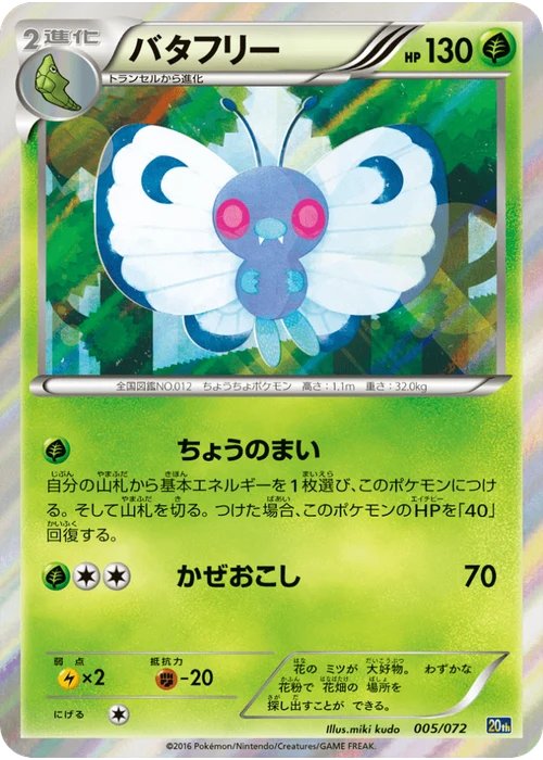 バタフリー