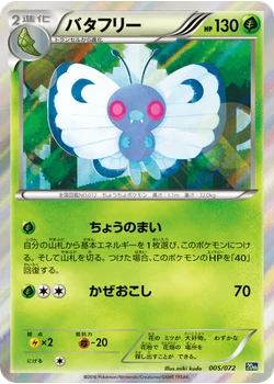 バタフリー