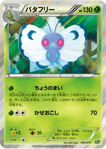 バタフリー