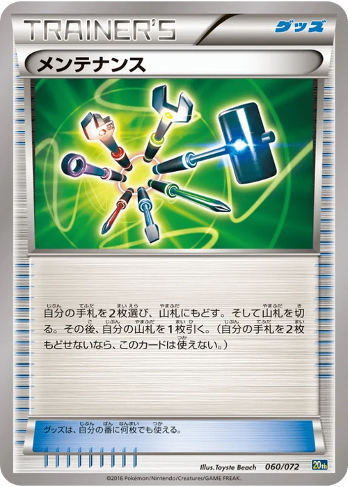 メンテナンス