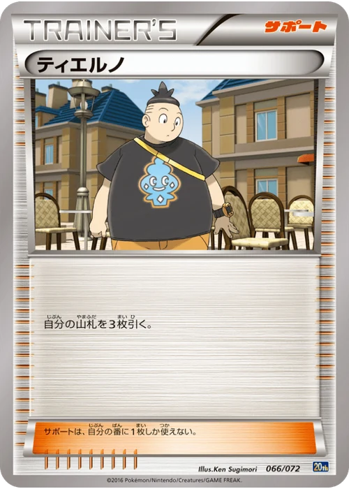 ティエルノ