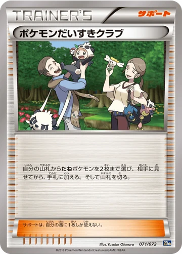 ポケモンだいすきクラブ