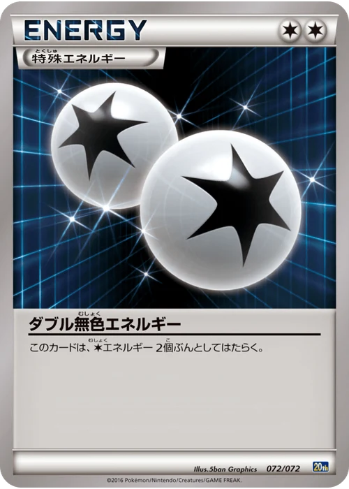 ダブル無色エネルギー