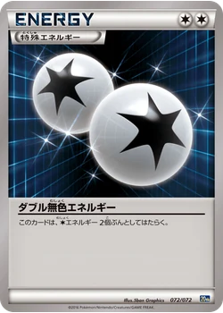 ダブル無色エネルギー
