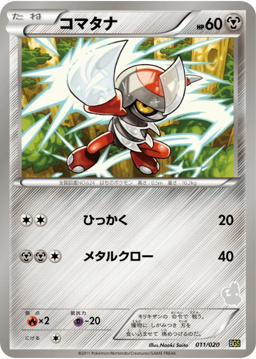 コマタナ