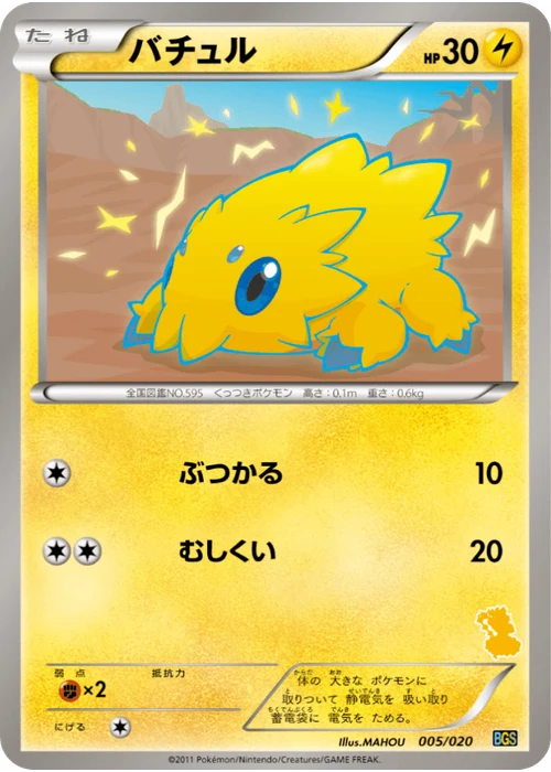 バチュル