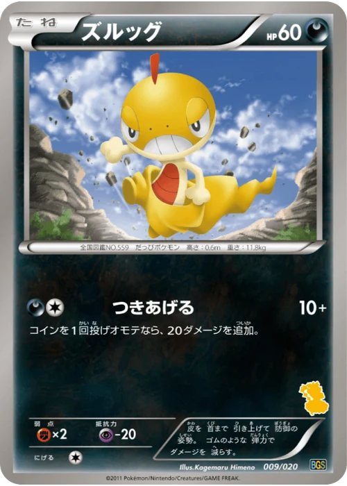 ズルッグ