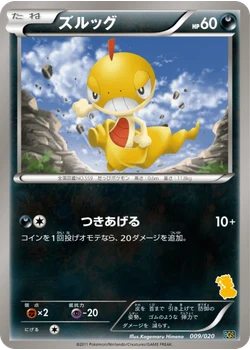 ズルッグ