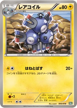 レアコイル