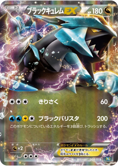 ブラックキュレムEX