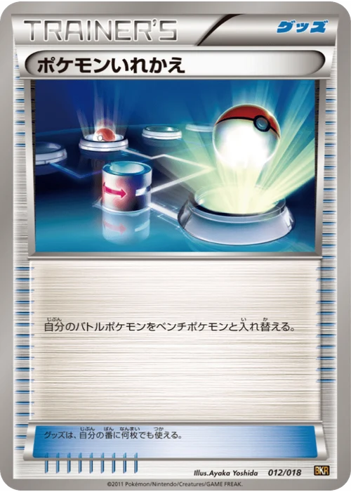 ポケモンいれかえ