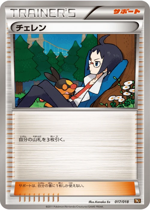 チェレン