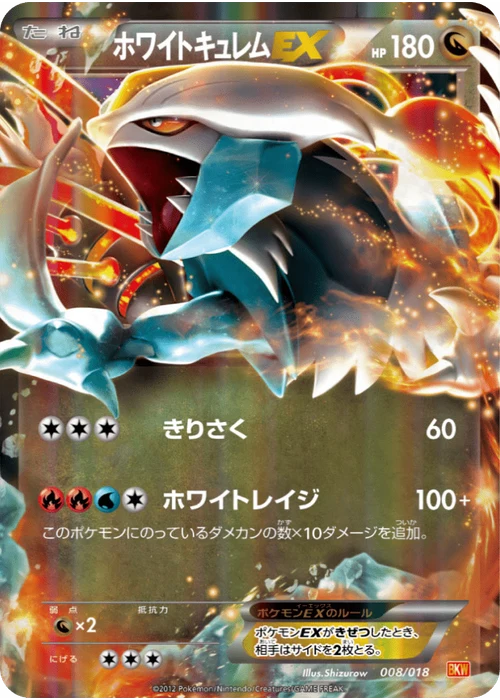ホワイトキュレムEX