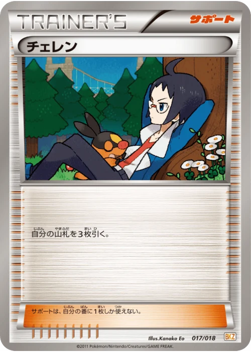 チェレン