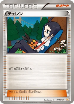 チェレン