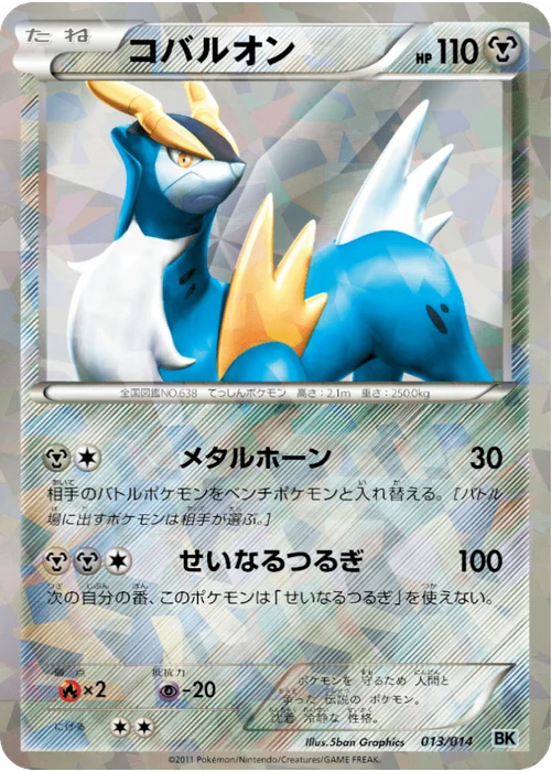 コバルオン