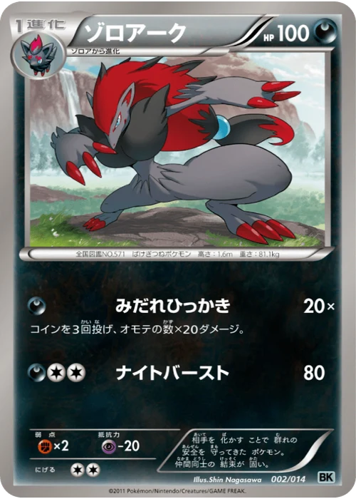 ゾロアーク